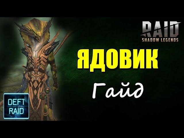 Ядовик Гайд | Герой интересный не только ядами  | Raid Shadow Legends