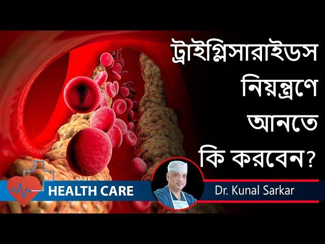 Triglycerides are high! What you should do ?ট্রাইগ্লিসারাইড নিয়ন্ত্রণ ||   Dr. Kunal Sarkar