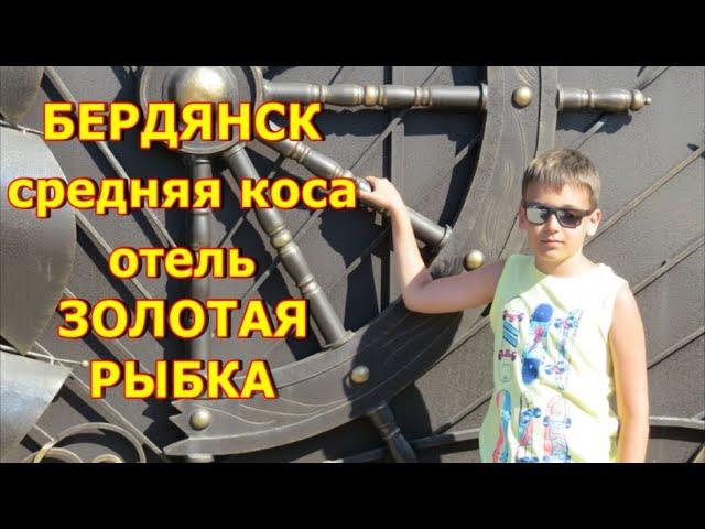 БЕРДЯНСК средняя коса. Отель ЗОЛОТАЯ РЫБКА