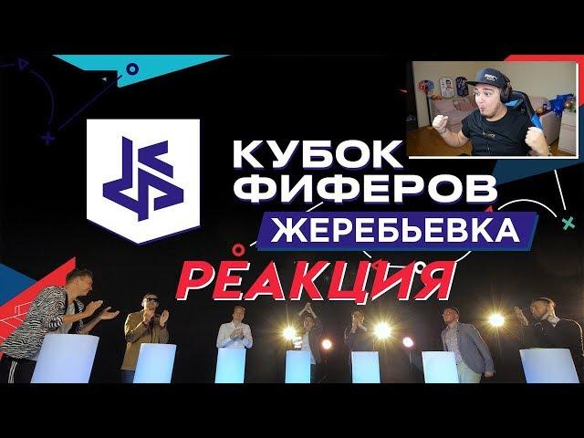 РЕАКЦИЯ НА ЖЕРЕБЬЕВКУ КУБКА ФИФЕРОВ 2019 - Я ПОПАЛ В ЛУЧШУЮ ГРУППУ!