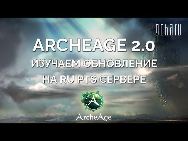 ArcheAge 2.0 - Изучаем обновление на RU PTS сервере