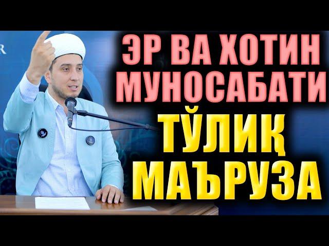 ЭР ВА ХОТИН МУНОСАБАТИ. ИБРАТЛИ ҲИКОЯЛАР. ТЎЛИҚ МАЪРУЗА.