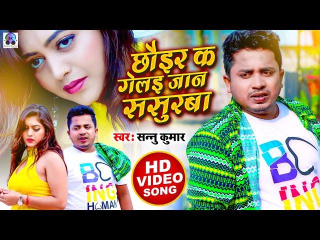 Video | Chhori Ke Gale Jaan Sasural | Sannu Kumar Maithili Song 2024 | Bhojpuri Gana | Maithili Gana