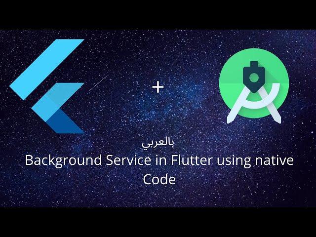 Running a Background Service in Flutter using Native Code in Arabic بالعربي