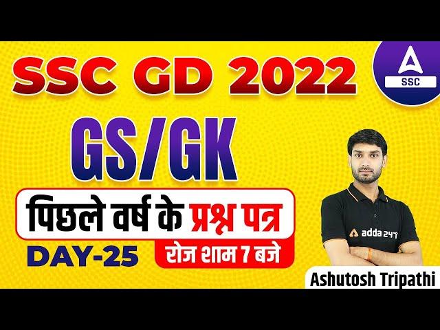 SSC GD 2022 | SSC GD GK/GS by Ashutosh Tripathi | SSC GD Previous Year Question Paper #25