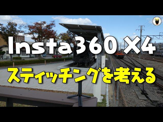 Insta360 X4　スティッチングを考える