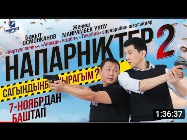 Напарниктер 2