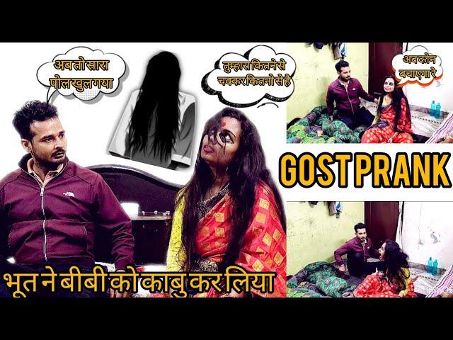 बीबी ने गजब | Gost prank on hasband |Prank on hasband | Gost prank on girlfriend #prank