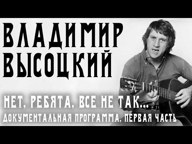 Владимир Высоцкий - Нет, ребята, все не так... Часть 1