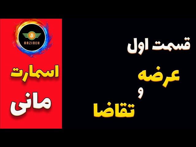 اسمارت مانی پیشرفته: عرضه و تقاضا