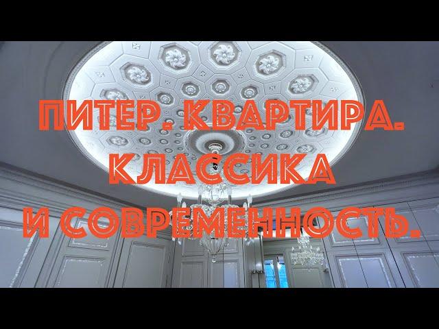 Квартира на Петроградской стороне. Современный дизайн и лепнина.