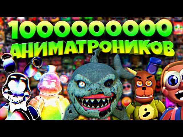 МИЛЛИАРД АНИМАТРОНИКОВ в ОДНОЙ ИГРЕ FNAF !!!