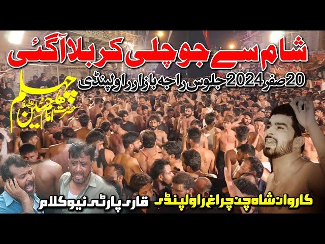 20 Safar 2024 Qari Party|Sham se jo Chali Karbala|Karwan Shah Chan Chiragh|Chehlum Jaloos Rawalpindi