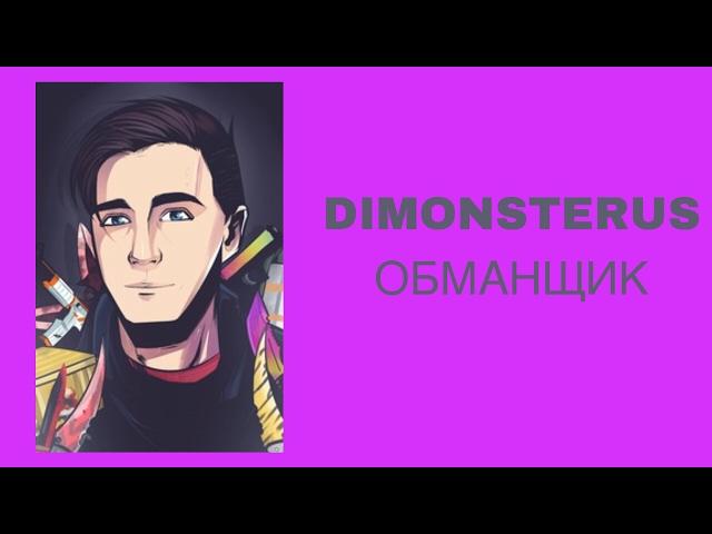 РАЗОБЛАЧЕНИЕ DIMONSTERUS