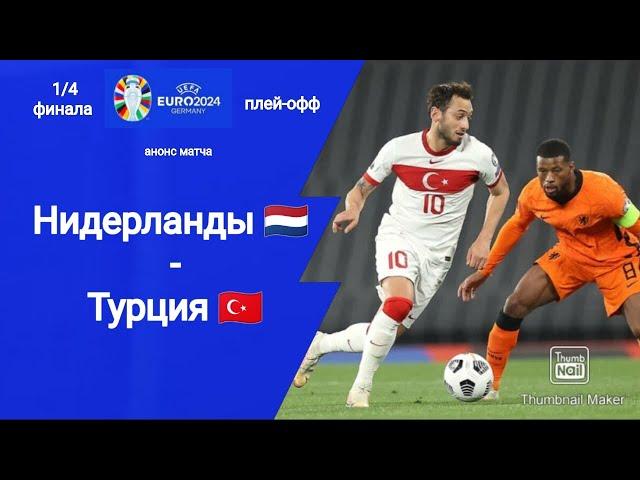 Евро 2024! 1/4 финала плей-офф Нидерланды - Турция (2-1)!!! Анонс матча!