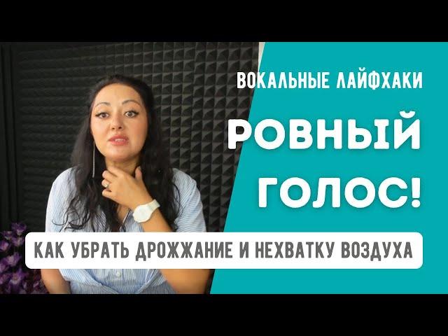 Ровный Голос - как убрать дрожание и нехватку воздуха? Вокальные лайфхаки от Жанны Серопян.