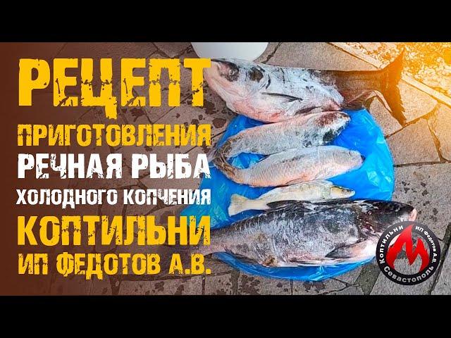 Секреты и нюансы! Речная рыба — Холодное Копчение "На Крючке 32"  Коптильни ИП Федотов А.В.