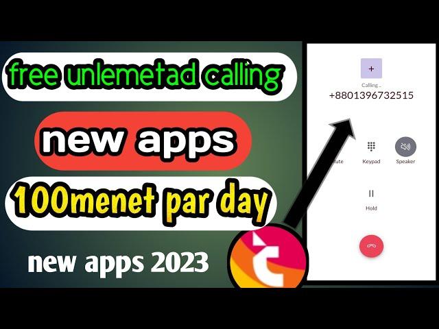 new free unlemetad calling par day 1000menet new calling apps #পতিদিন অনলিমিটেড কথা,বলেন ২০২৩