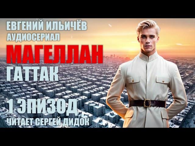 «Магеллан» возвращается! | Аудиосериал "МАГЕЛЛАН. Гаттак". | Эпизод 1.