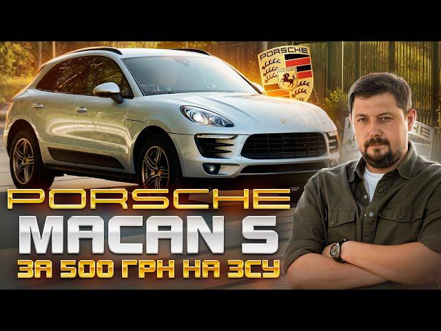 Porsche Macan S за 500 гривень на ЗСУ. 340 сил за ДОНАТ!