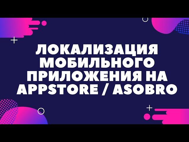 ASO продвижение мобильных приложений / Локализация приложения iOS 2023 / App Store Optimization