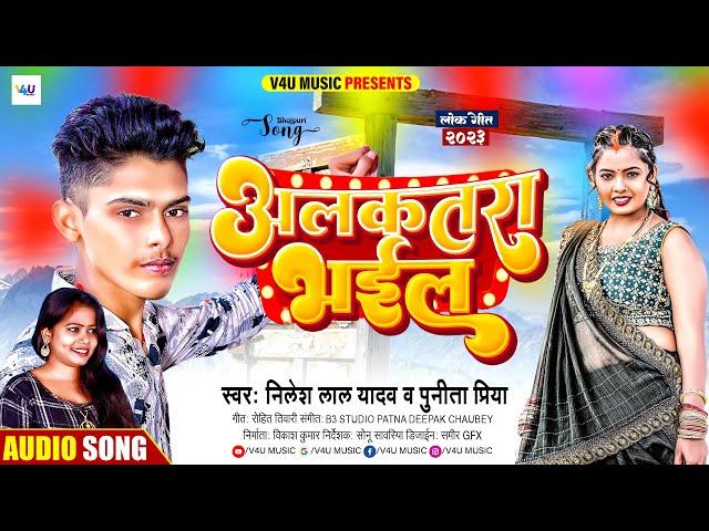 #Audio | #Punita_Priya | अलकतरा भईल | #Nilesh Lal Yadav | Alakatra Bhail | Bhojpuri Song 2023