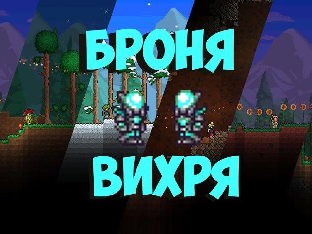 Terraria Guide 1.3 - Броня вихря (Vortex Armor)