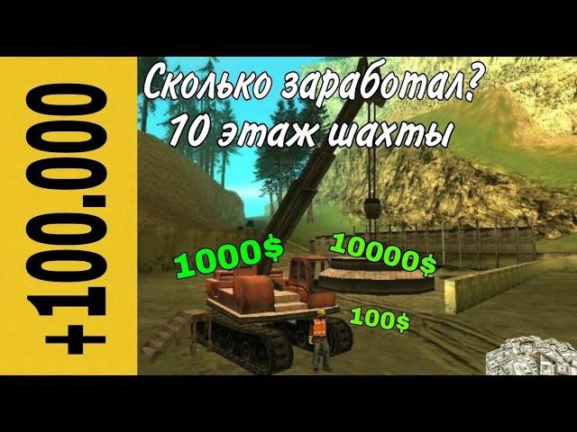 Сколько заработаю на 10 этаже шахты? //Mordor rp