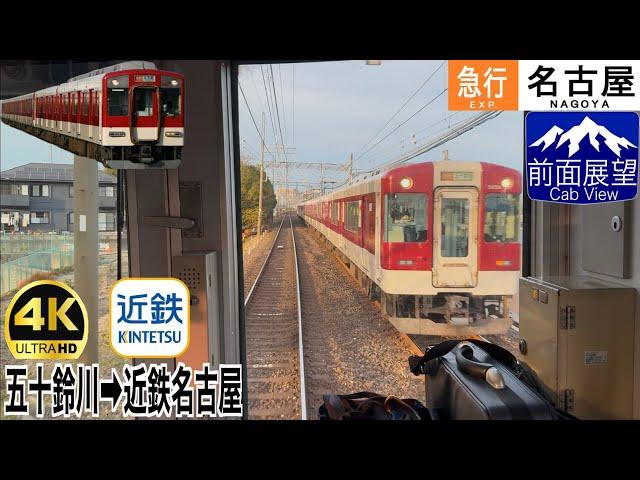 【前面展望 4K 60fps/HDR】近鉄 急行 五十鈴川〜近鉄名古屋 字幕付き/【Front View 4K】Kintetsu Express