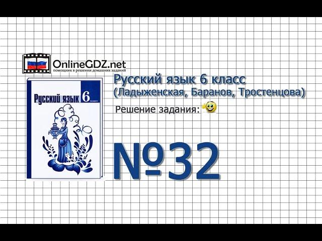 Задание № 32 - Русский язык 6 класс (Ладыженская, Баранов, Тростенцова)