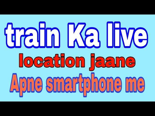 how to check train । train status । Gramin tech । 2018