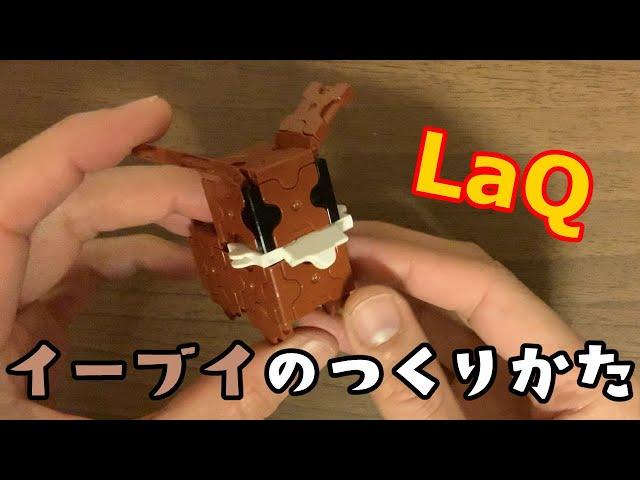 【LaQ(ラキュー)】人気ポケモン「イーブイ」の作り方