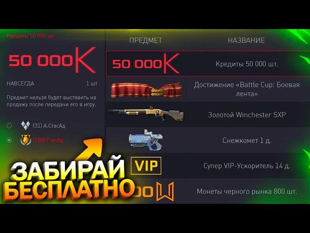 АКТИВИРУЙ 50 000 КРЕДИТОВ, ПОСЛЕДНИЙ СНЕЖКОМЕТ БЕСПЛАТНО В WARFACE, Пин коды, Халява варфейс