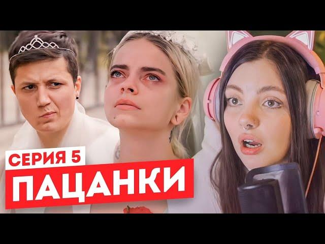 Смотрим "Пацанки" 6 сезон 5 серия