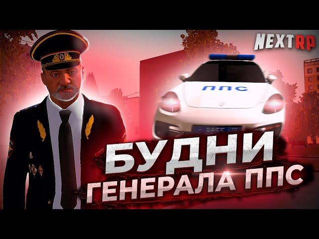 Я ЛИДЕР НА НЕКСТРП ! БУДНИ ГЕНЕРАЛА ППС НА NEXTRP !