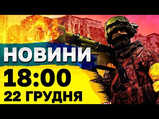 Новини на 18:00 22 грудня. Росіяни ШТУРМУЮТЬ на Куп’янському напрямку! КРИЗА в армії БРИТАНІЇ