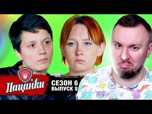 Пацанки ► 6 сезон ► 8 выпуск