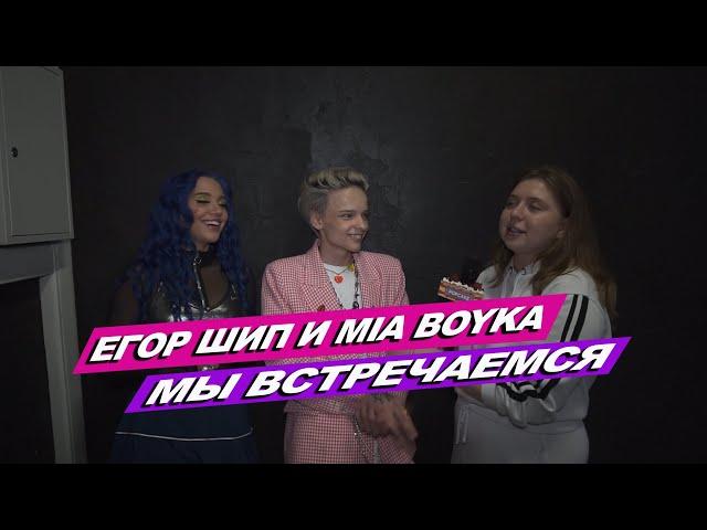 ЕГОР ШИП И MIA BOYKA ОБ ОТНОШЕНИЯХ, КОНЦЕРТЕ И СОЛЬНОЙ КАРЬЕРЕ