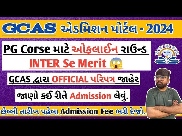 Gcas Offline Admission પરિપત્ર જાહેર | Gcas PG  Offline Admission |Gcas Merit Date | Learn by Parth