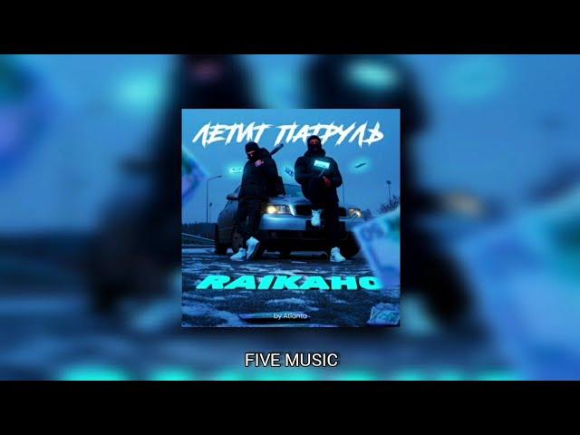 RAIKAHO - Летит патруль (By Atlanta) / Премьера трека 2021