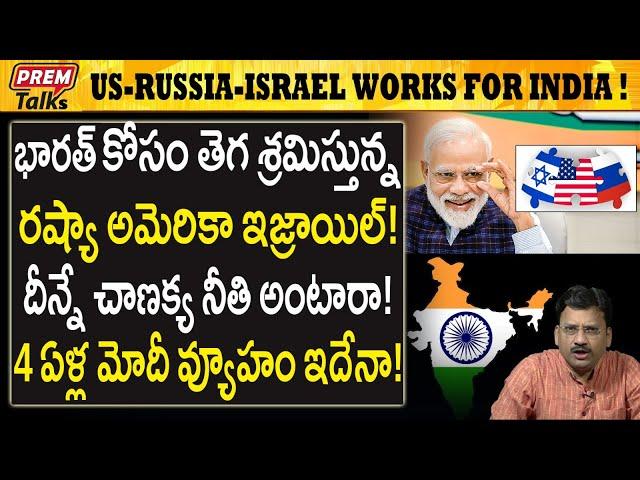 భారత్ కోసం ఈ దేశాలు ఇంతలా పనులు చేస్తున్నాయా? | US Russia Israeli working hard for india! #premtalks