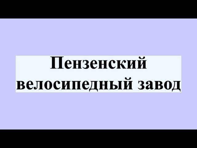 Пензенский велосипедный завод