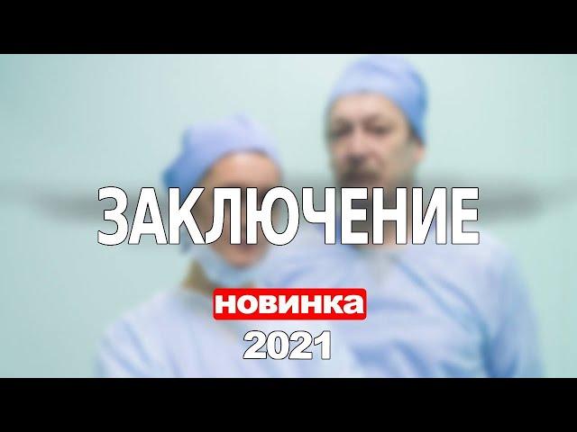 ЗАКЛЮЧЕНИЕ 1,2,3,4,5,6,7,8 СЕРИЯ (2021) АНОНС/ТРЕЙЛЕР И ДАТА ВЫХОДА СЕРИАЛА