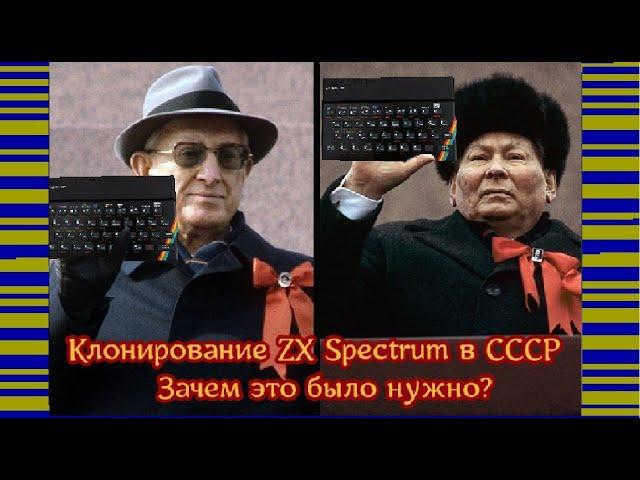 Клонирование ZX Spectrum в СССР: зачем это было нужно?