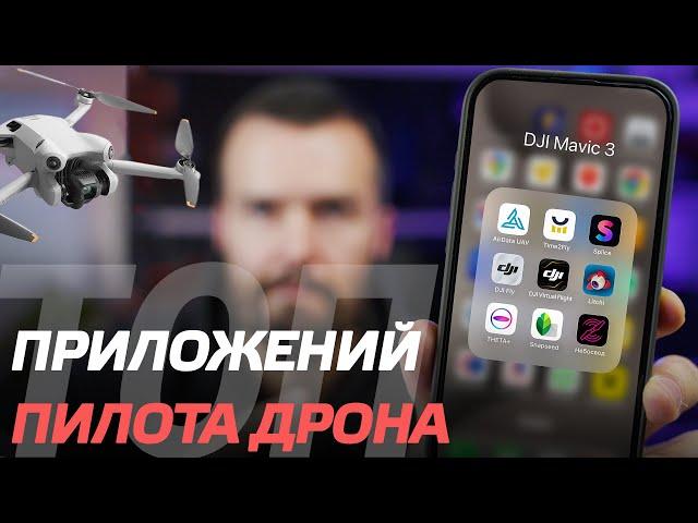 ЛУЧШИЕ ПРИЛОЖЕНИЯ ДЛЯ ПИЛОТОВ ДРОНОВ DJI Mini 3 Pro, DJI Mini 4 Pro, DJI Air 3, DJI Mavic 3, Mini 2