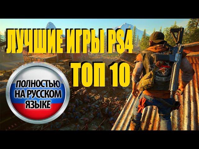 ТОП 10 ШЕДЕВРОВ PS4 ПОЛНОСТЬЮ НА РУССКОМ ЯЗЫКЕ