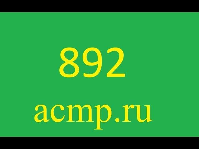 892 acmp.ru(решение на четырёх языка)