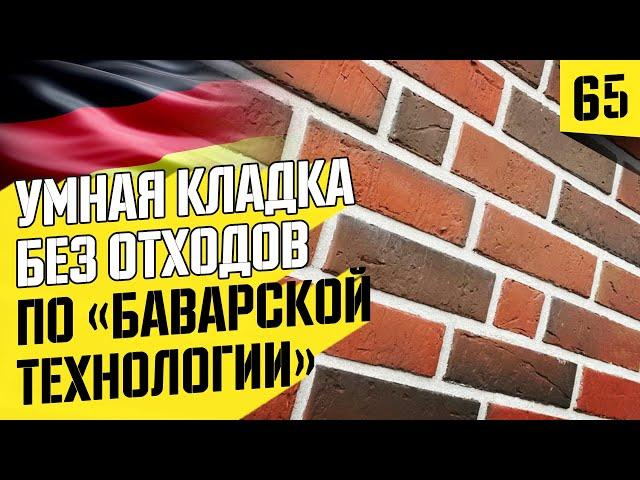 #1 Настоящая баварская кладка кирпича. Как сделать?