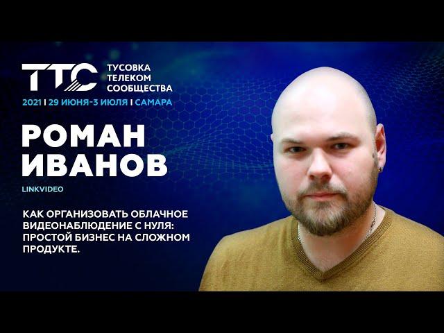 Иванов Роман, LinkVideo I Как организовать облачное видеонаблюдение с нуля