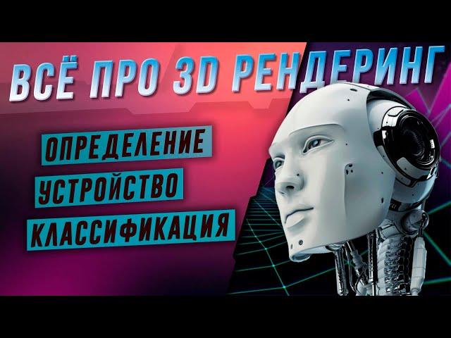 ВСЁ ПРО 3D РЕНДЕРИНГ - Определение Устройство Классификация